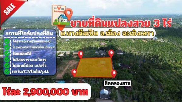 ขายที่ดิน - ขายที่ดินแปลงสวย ต.บางตีนเป็ด อ.เมือง จ.ฉะเชิงเทรา เนื้อที่ 3 ไร่ 9 ตร.ว.