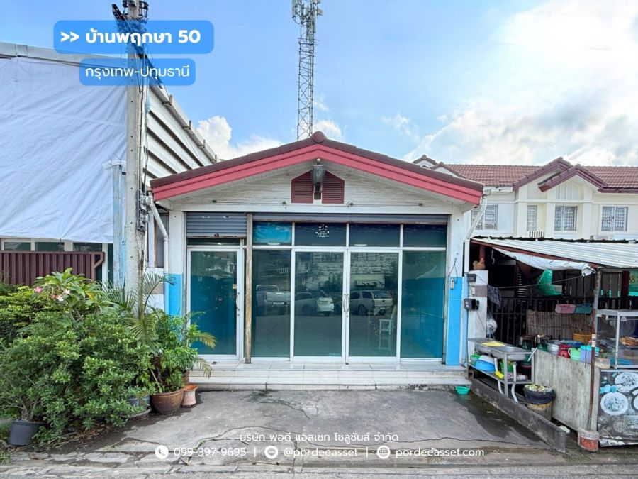 ขายทาวน์เฮาส์ - ขาย!! บ้านพฤกษา50 กรุงเทพ-ปทุมธานี ( ขนาด 27 ตร.ว. หน้าบ้านและหลังบ้านไม่ชนหลังอื่น) ถ.กรุงเทพ-ปทุมธานี เมืองปทุมธานี