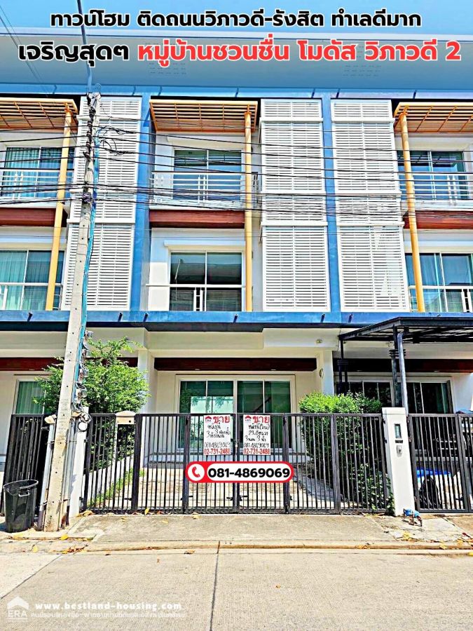 ขายทาวน์เฮาส์ - ขายทาวน์โฮม ติดถนนวิภาวดี-รังสิต ทำเลดีมาก เจริญสุดๆ โครงการการ ชวนชื่น โมดัส วิภาวดี 2