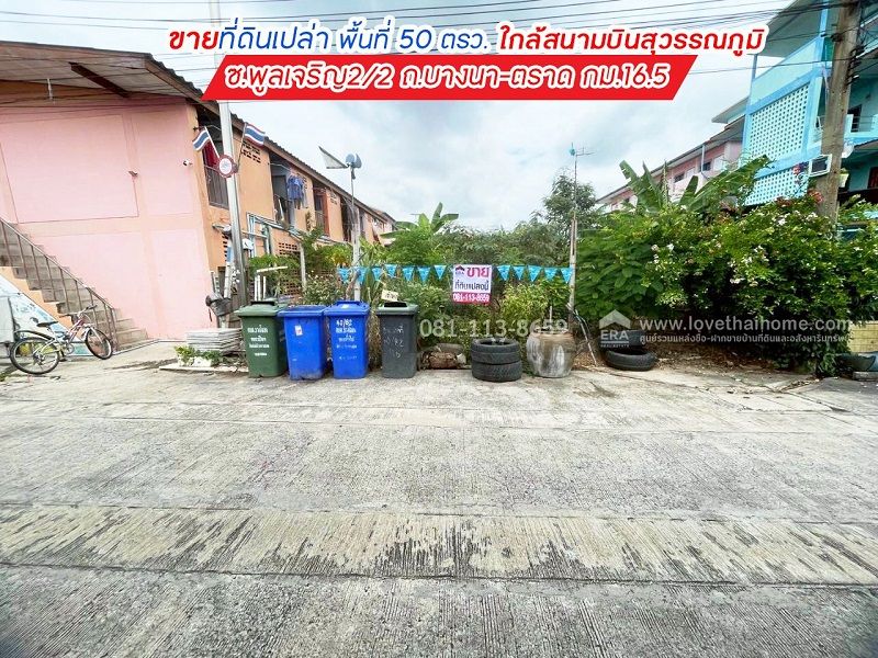 ขายที่ดิน - ขายที่ดิน ซอยพูลเจริญ2/2 ถนนบางนา-ตราด กม.16.5 บางพลี พื้นที่ 50 ตรว.