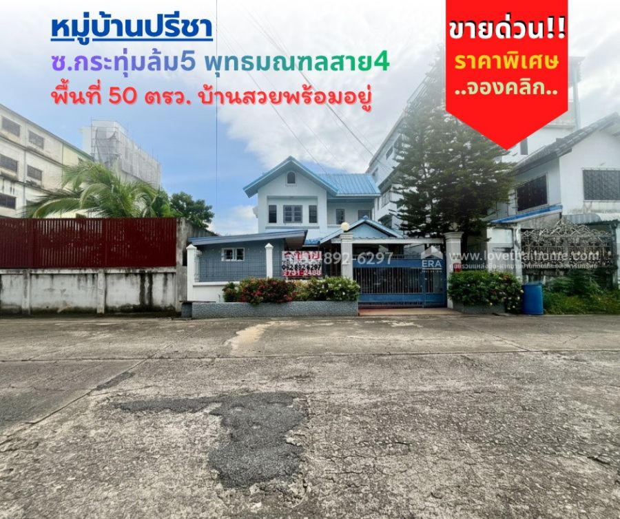 ขายบ้าน - ขายบ้านเดี่ยว 2 ชั้น พุทธมณฑลสาย4 พื้นที่ 50 วา