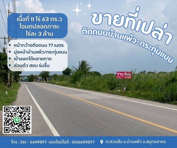 ขายที่ดิน - ที่ดินบ้านแพ้วกระทุ่มแบน ขายที่บ้านแพ้ว ที่ดินสวนส้ม ติดถนนทางหลวงชนบท ต.สวนส้ม อ.บ้านแพ้ว จ.สมุทรสาคร