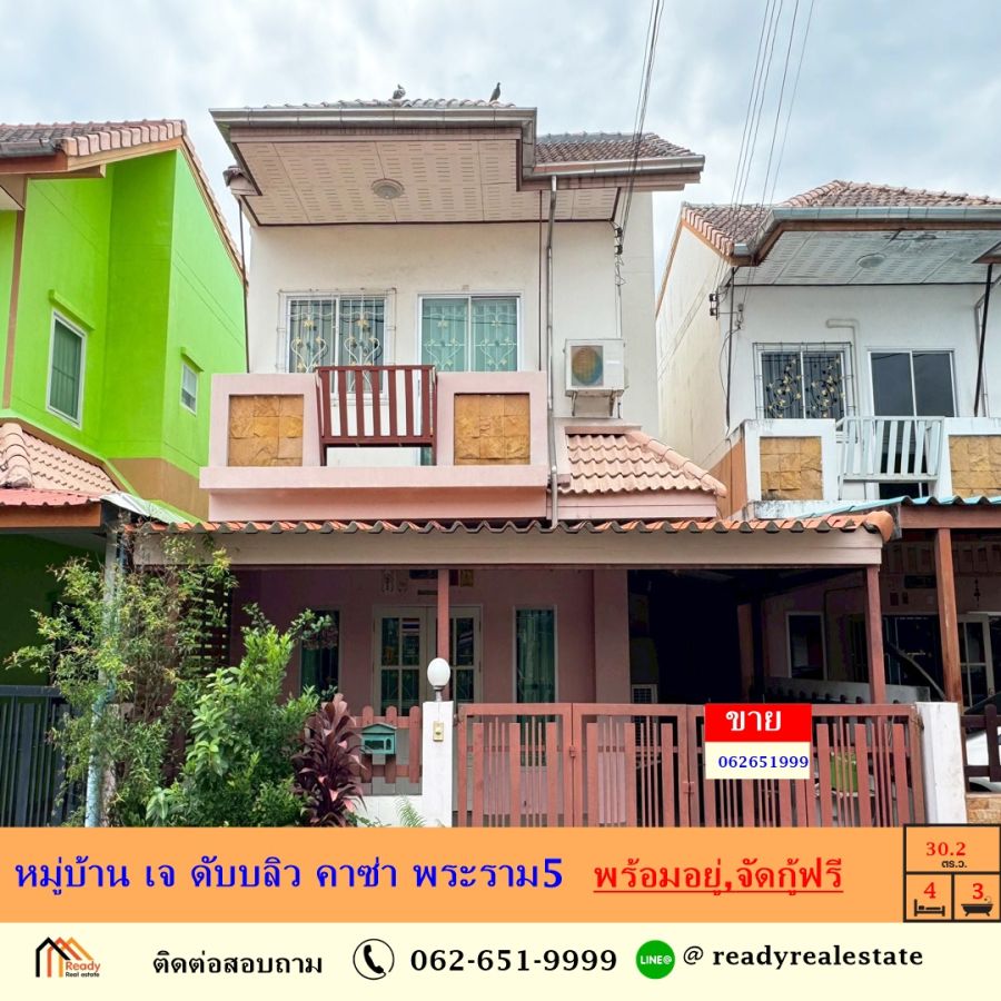 ขายบ้าน - ขายบ้านแฝด 30.2 ตร.ว หมู่บ้าน เจ ดับบลิว คาซ่า พระราม5 ต่อเติมพร้อมอยู่ จัดกู้ฟรี