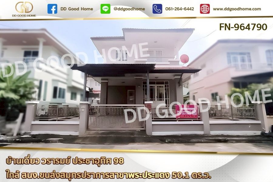 ขายบ้าน - บ้านเดี่ยว วรารมย์ ประชาอุทิศ 98 ใกล้ สนง.ขนส่งสมุทรปราการสาขาพระประแดง