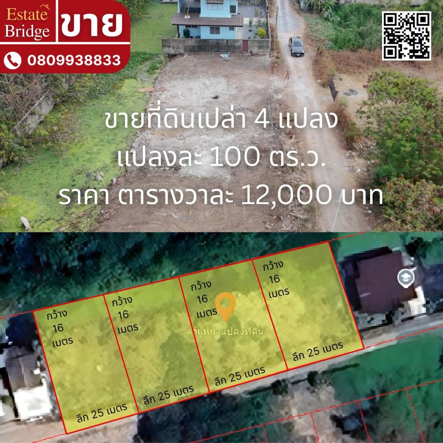ขายที่ดิน - ขายที่ดินเปล่าแบ่งขาย แปลงละ 100 ตารางวา สามารถเดินทางเข้าออกได้ทั้งสาย4และสาย5