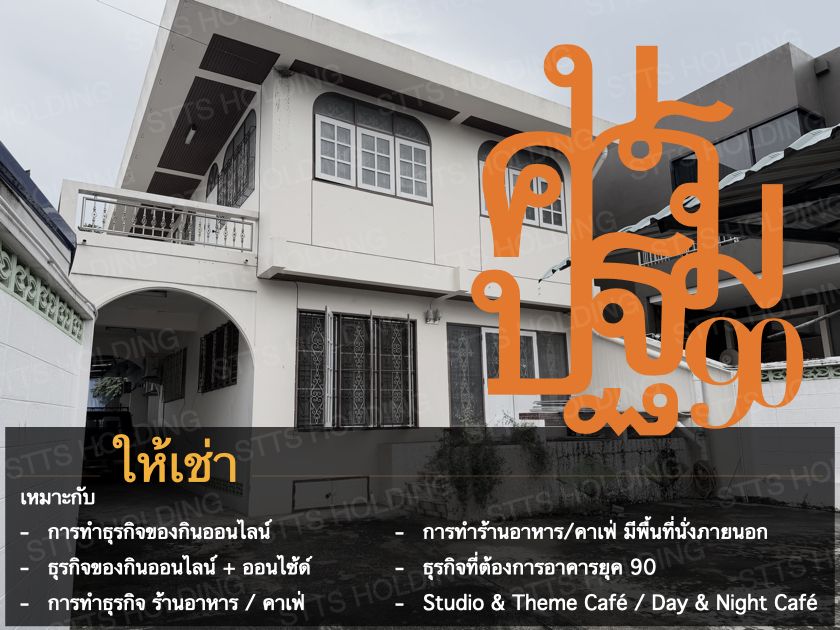 ให้เช่าบ้าน - นครปฐม 90 :: อาคาร 2 ชั้น ยุค 90 ภายในตัวเมืองนครปฐม ใกล้องค์พระปฐมเจดีย์