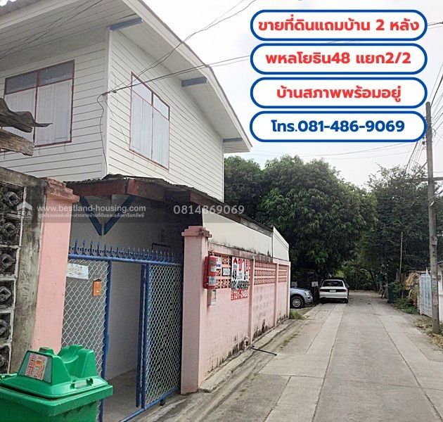 ขายบ้าน - ขายที่ดินแถมบ้าน 2 หลัง เนื้อที่ 49 ตร.วา ถ.พหลโยธิน48 แยก2/2 (ชุมชนอยู่รวย) บ้านสภาพพร้อมอยู่