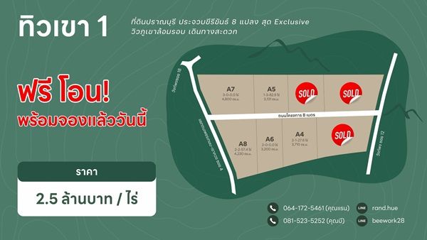 ขายที่ดิน - ขายที่ดิน วิวเขา ปราณบุรี ประจวบ ฟรีโอน ฟรี ถมดินสูงกว่าถนน น้ำไฟพร้อมเข้าถึง
