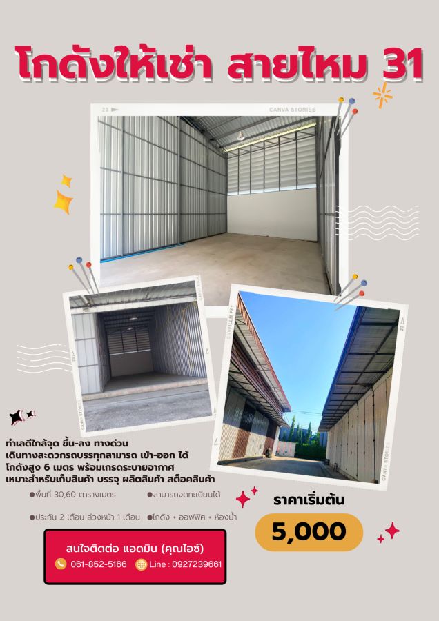 ให้เช่าโรงงาน / โกดัง - ให้เช่าโกดัง สายไหม 31 พื้นที่ 30 ตร.ม. เริ่มต้นเพียง 5,000 บาท/เดือน!