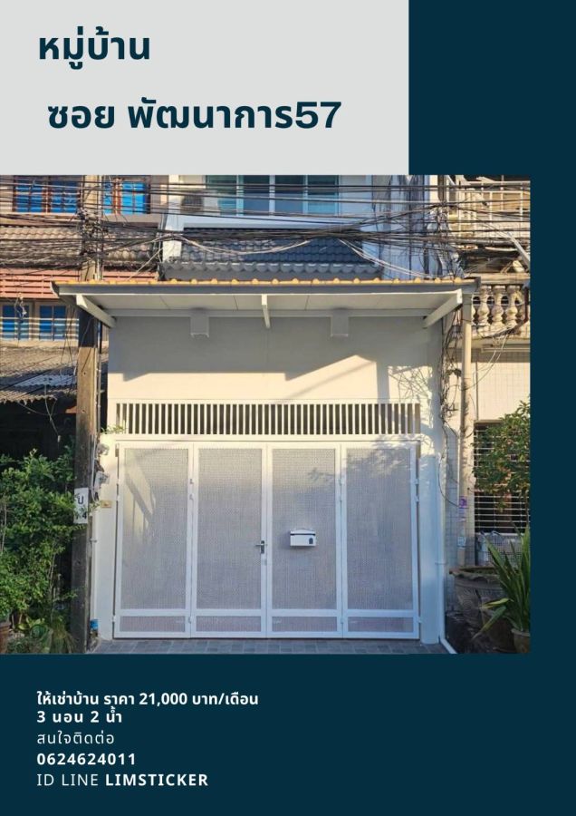 - ให้เช่า ทาวน์เฮาส์ 3 ชั้น รีโนเวทใหม่ ซอยพัฒนาการ 57 ราคา 21,000 บาท/เดือน
