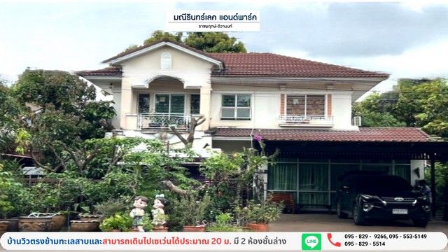 ขายบ้าน - ขายถูกบ้านเดี่ยวต่ำกว่าราคาประเมิน 2 ชั้น มบ มณีรินทร์ เลคแอนด์พาร์ค 79 วา วิวสวน-ทะเลสาบ เซเว่นอยู่ตรงข้ามบ้าน บางคูวัด อ.เมือง ปทุมธานี