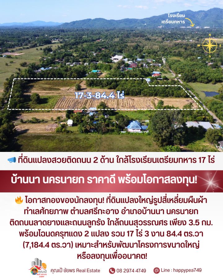 ขายที่ดิน - ที่ดินสวยติดถนน 2 ด้าน ใกล้โรงเรียนเตรียมทหาร! แปลงใหญ่ 17 ไร่กว่า ทำเลบ้านนา นครนายก ราคาน่าลงทุนที่สุดในโซนนี้