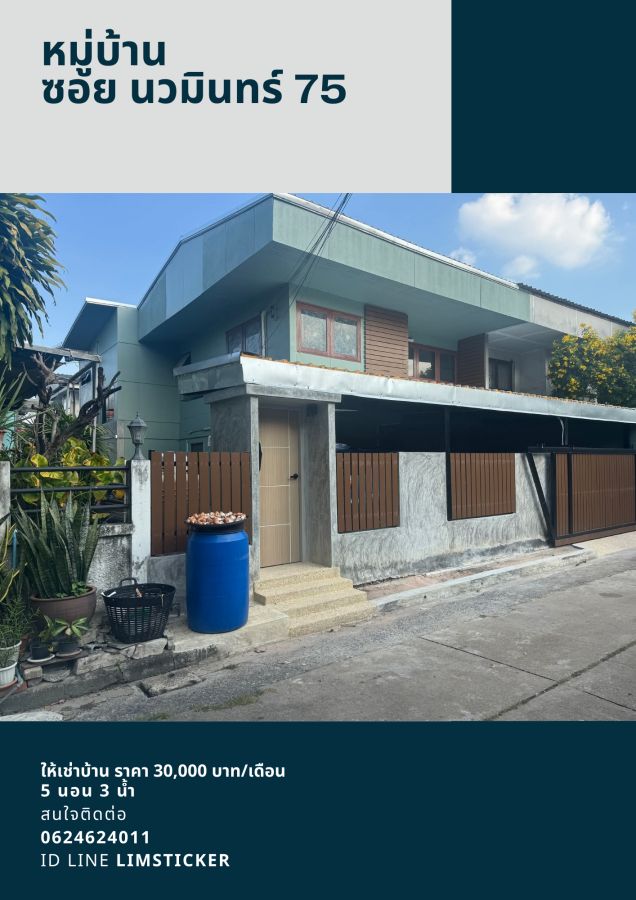 ให้เช่าบ้าน - ให้เช่า บ้าน ซอย นวมินทร์ 75 แยก 13 ทำเลทอง ใกล้ถนน เครื่องใช้ไฟฟ้าครบทั้งบ้าน พร้อมอยู่ ราคา 30,000 บาท/เดือน