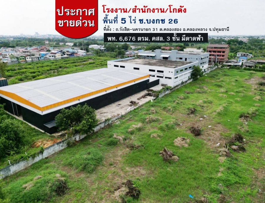 ขายโรงงาน / โกดัง - ขายโรงงาน-สำนักงาน-พร้อมโกดัง บงกช 26/1 ถ.รังสิต- นครนายก 31-คลองสอง คลองหลวง ปทุมธานี พื้นที่ 5 ไร่ ราคา 49.9 ล้านบาท พร้อมดำเนินกิจการ ได้ทันที