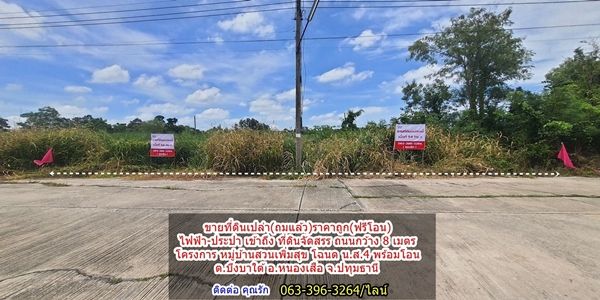 ขายที่ดิน - ขายที่ดินเปล่า (ถมแล้ว) ราคาถูก (ฟรีโอน) ไฟฟ้า-ประปา เข้าถึง เป็นที่ดินจัดสรร โครงการ หมู่บ้านสวนเพิ่มสุข โฉนด น.ส.4 พร้อมโอน