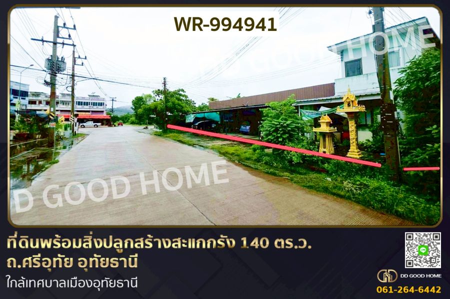 ขายที่ดิน - ที่ดินพร้อมสิ่งปลูกสร้างสะแกกรัง 140 ตร.ว. ถ.ศรีอุทัย อุทัยธานี ใกล้เทศบาลเมืองอุทัยธานี
