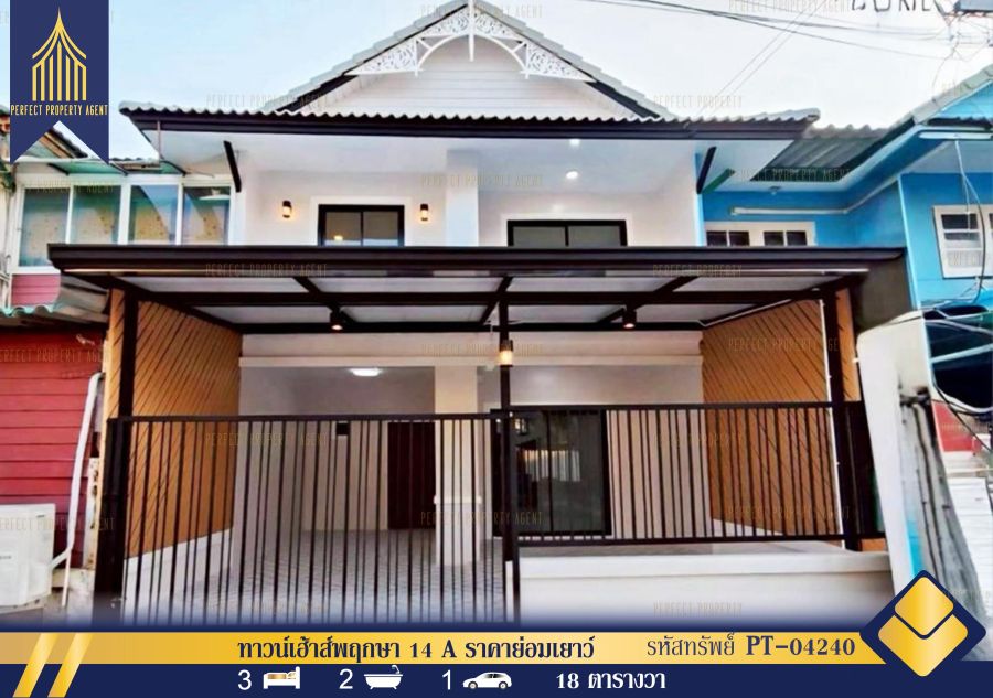 ขายทาวน์เฮาส์ - ขาย ทาวน์เฮ้าส์พฤกษา 14 A ราคาย่อมเยาว์ บางบัวทอง นนทบุรี