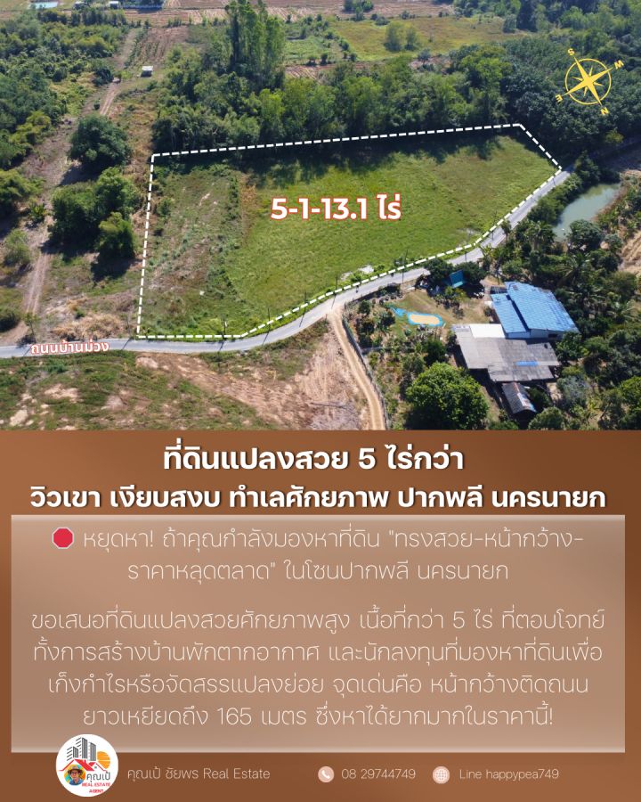 ขายที่ดิน - ขายที่ดินปากพลี นครนายก 5 ไร่กว่า หน้ากว้างพิเศษ 165 ม. ติดถนนลาดยาง วิวเขา