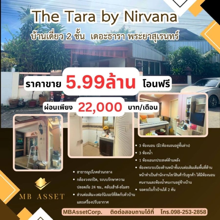 ขายบ้าน - ขายบ้านเดี่ยว เดอะธารา รามอินทรา 2 ชั้น 92 ตร.วา ซอย พระยาสุเรนทร์ 35 เขตคลองสามวา กรุงเทพฯ ลดทันที 700,000 บาท