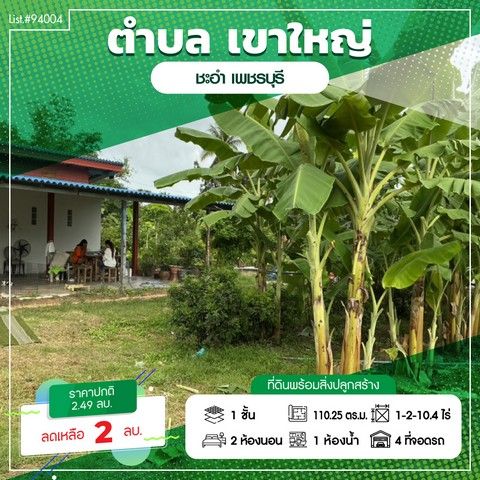 ขายที่ดิน - ขายที่ดินพร้อมบ้าน + สิ่งปลูกสร้าง เนื้อที่ ทั้งหมด 1ไร่ 2งาน 10.4ตรว.