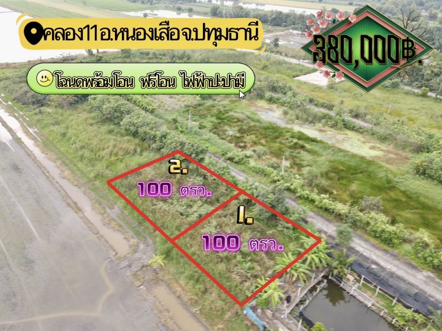 ขายที่ดิน - ที่ดินคลอง 11 หนองเสือ ปทุมธานี แปลงเล็กราคาถูก 100 ตรว. เพียง 360,000 บาท
