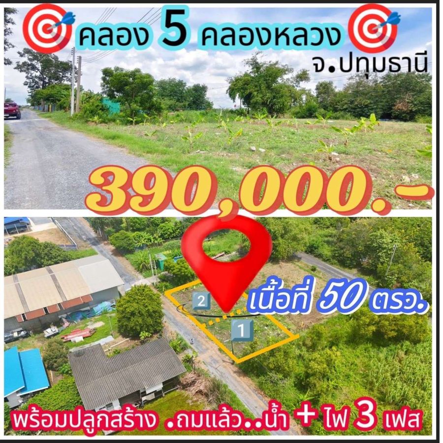 ขายที่ดิน - คลอง 5 ซอย 68 ตะวันออก เงินสด 50 ตรว. 390,000