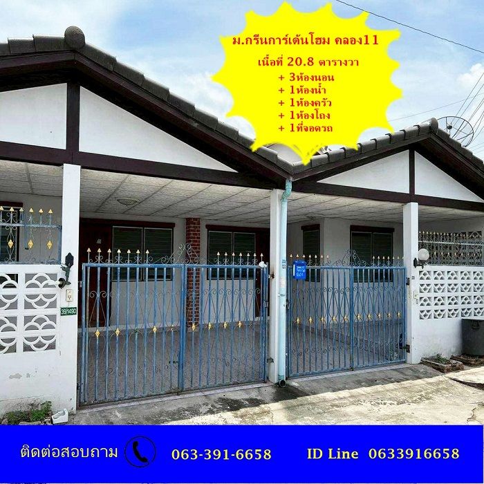 ขายทาวน์เฮาส์ - ขายเทาวน์ชั้นเดียว เนื้อที่ 20.8 ตร.ว ม.กรีนการ์เด้นโฮม คลอง11 รังสิต - นครนายก ทำเลดี ยินดีขายคู่2หลังราคาพิเศษ