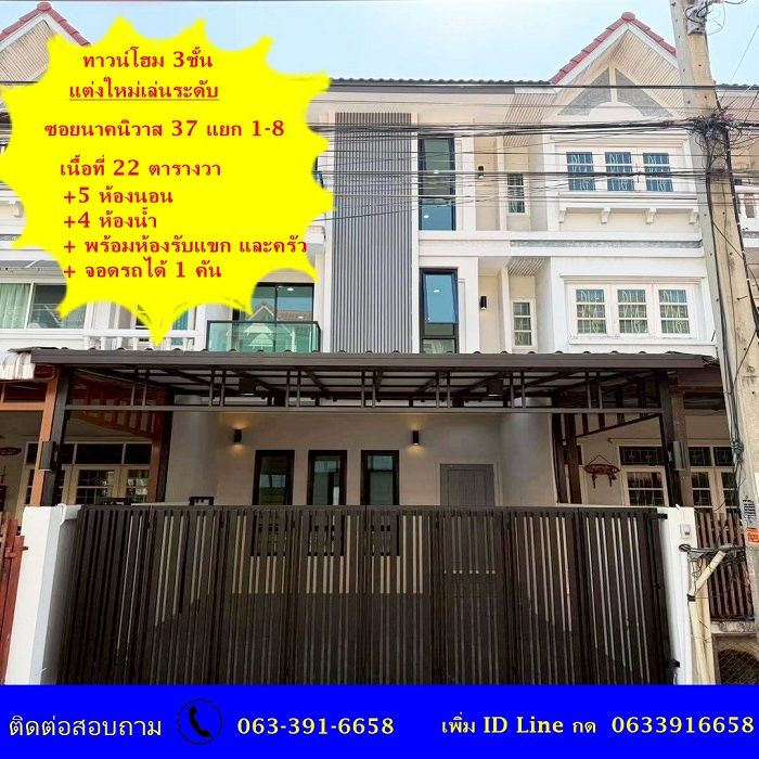 ขายทาวน์เฮาส์ - ขายทาวน์โฮม 3ชั้น 5 ห้องนอนแต่งใหม่เล่นระดับ เนื้อที่ 22 ตร.ว ซอยนาคนิวาส 37 แยก 1-8 ฟรีค่าโอน