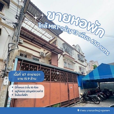 ขายอพาร์ทเม้นท์ / โรงแรม - ขายหอพักจรัญสนิทวงศ์ซอย8 ขายหอพักบางกอกใหญ่กรุงเทพ ขายหอพักใกล้mrtจรัญ13 จรัญซอย8 เขตบางกอกใหญ่ กรุงเทพฯ