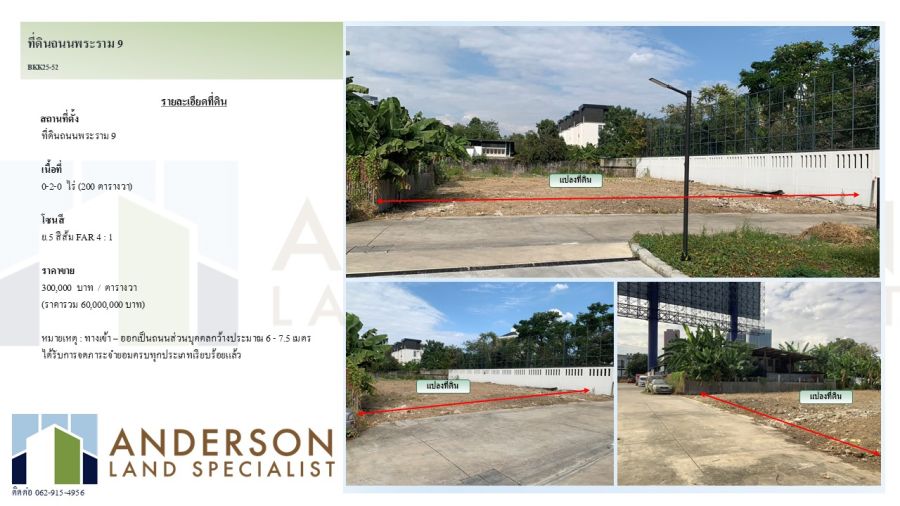 ขายที่ดิน - ขายที่ดินถนนพระราม 9 เนื้อที่ 0-2-0 ไร่ (200 ตารางวา)