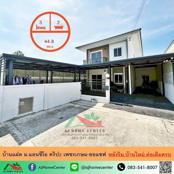 ขายบ้าน - ขายบ้านแฝด44.8ตรว. หลังริม ม.แลนซีโอ คริป2 เพชรเกษม-ยอแซฟ บ้านใหม่ต่อเติมครบพร้อมอยู่