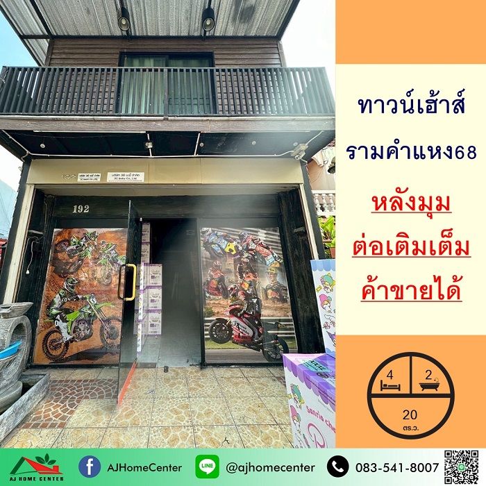 ขายทาวน์เฮาส์ - ขายทาวน์เฮ้าส์20ตรว. หลังมุม ซ.รามคำแหง68 ต่อเติมเต็ม ค้าขายได้