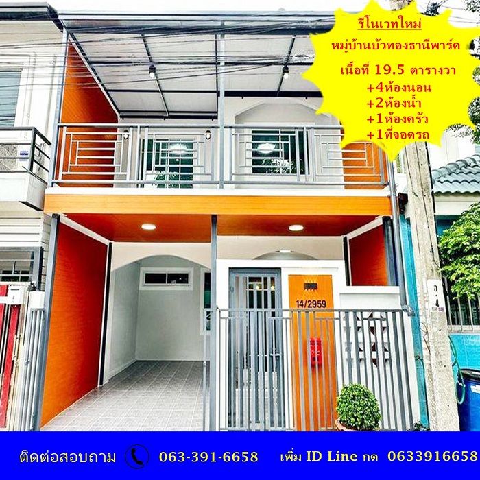 ขายทาวน์เฮาส์ - ขายทาวน์เฮ้าส์รีโนเวทใหม่ เนื้อที่ 19.5 ตร.ว หมู่บ้านบัวทองธานีพาร์ค ถนนเมน ทำเลดีพร้อมอยู่