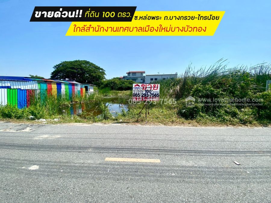 ขายที่ดิน - ขายที่ดิน ซอยหล่อพระ ถนนบางกรวย-ไทรน้อย บางบัวทอง พื้นที่ 100 ตารางวา ใกล้สำนักงานเทศบาลเมืองใหม่บางบัวทอง