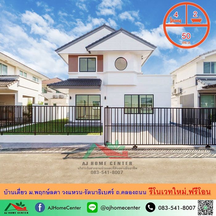 ขายบ้าน - รีโนเวทใหม่ ขายบ้านเดี่ยว50ตรว. ม.พฤกษ์ลดา วงแหวน-รัตนาธิเบศร์ ถ.คลองถนน สวยพร้อมอยู่