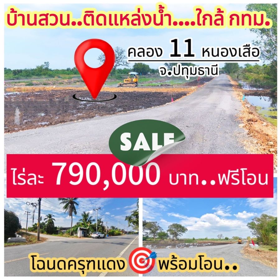 ขายที่ดิน - ขายที่ดินติดคลอง คลอง 11 หนองเสือ ปทุมธานี รูปแปลงสวย หน้าติดถนนสาธารณะ