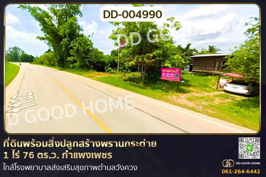 ขายที่ดิน - ที่ดินพร้อมสิ่งปลูกสร้างพรานกระต่าย 1 ไร่ 76 ตร.ว. กำแพงเพชร ใกล้โรงพยาบาลส่งเสริมสุขภาพตำบลวังควง