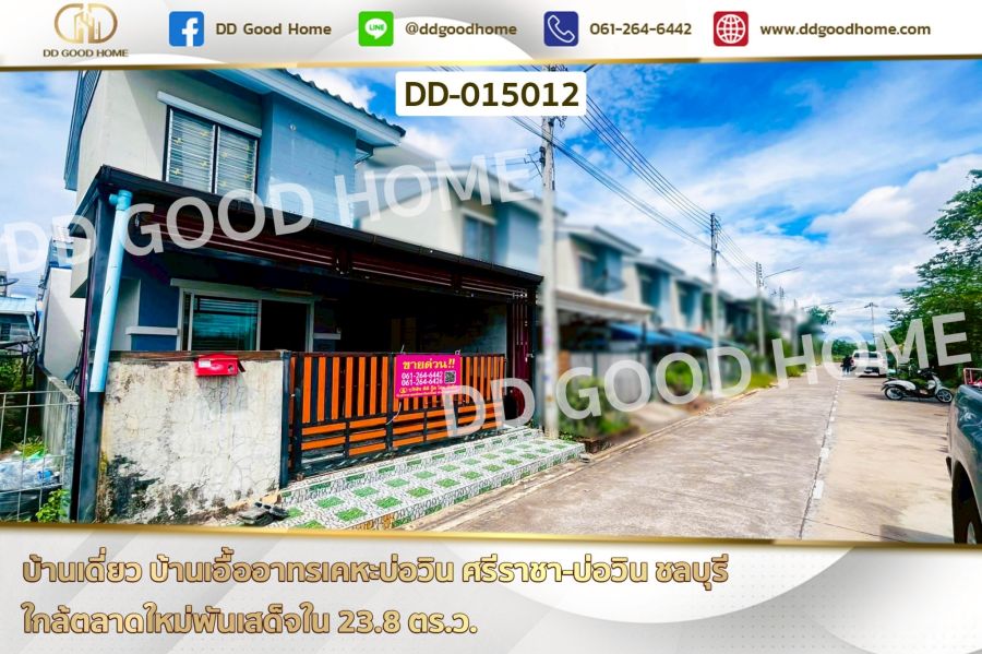 ขายบ้าน - บ้านเดี่ยว บ้านเอื้ออาทรเคหะบ่อวิน ศรีราชา-บ่อวิน ชลบุรี