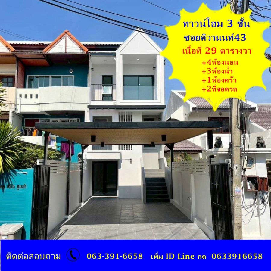 ขายทาวน์เฮาส์ - ขายทาวน์โฮม 3 ชั้น เนื้อที่ 29 ตร.ว เล่นระดับ ซ.ติวานนท์ 43 แต่งใหม่พร้อมอยู่