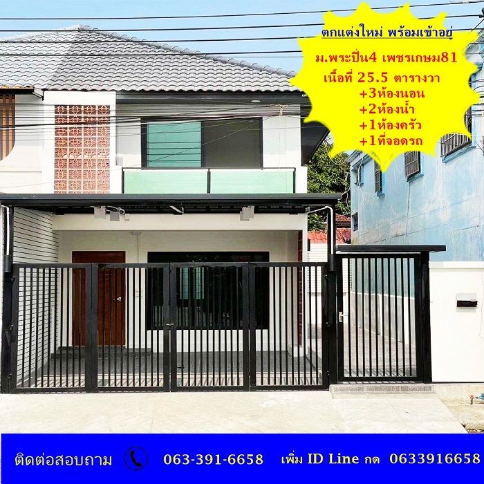ขายทาวน์เฮาส์ - ขายทาวน์โฮม 2 ชั้น เนื้อที่ 25.5 ตร.ว ม.พระปิ่น4 เพชรเกษม 81 ตกแต่งใหม่ พร้อมเข้าอยู่ (หน้าบ้านทิศใต้)