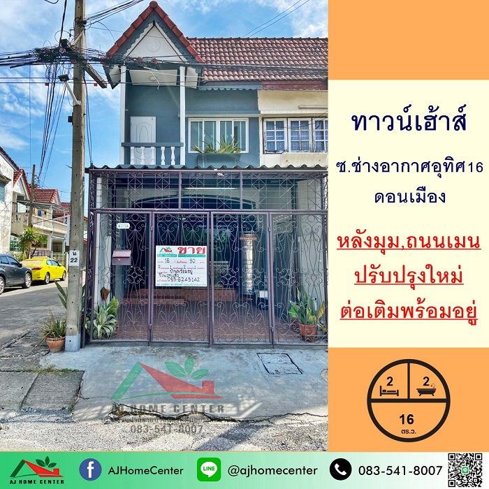 ขายทาวน์เฮาส์ - ขายทาวน์เฮ้าส์ดอนเมือง 16ตรว. หลังมุม ซ.ช่างอากาศอุทิศ16 ปรับปรุงใหม่พร้อมอยู่