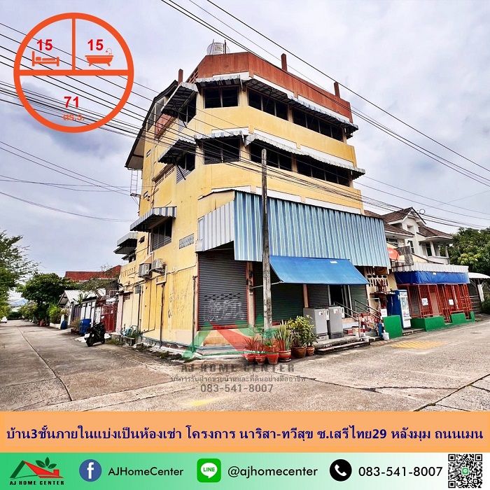 ขายบ้าน - ขายบ้าน3ชั้นภายในแบ่งเป็นห้องเช่า หลังมุม ขนาด71ตรว. โครงการ นาริสา-ทวีสุข ซ.เสรีไทย29 ราคาพร้อมคุย .