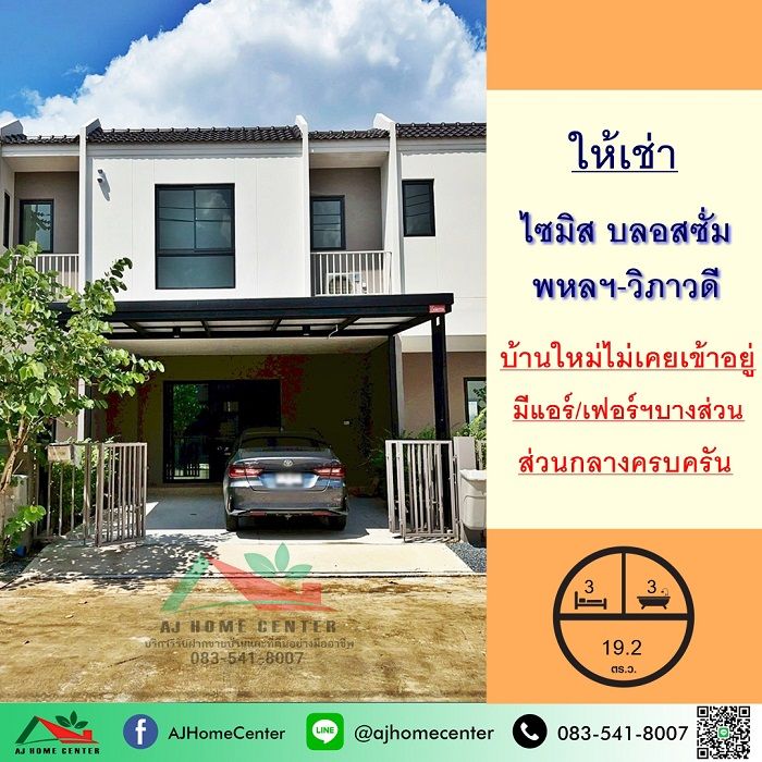 ให้เช่าทาวน์เฮาส์ - ให้เช่าทาวน์เฮ้าส์19.2ตรว. ม.ไซมิส บลอสซั่ม พหลฯ-วิภาวดี บ้านใหม่ไม่เคยเข้าอยู่ ส่วนกลางครบ