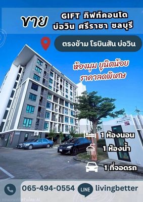 ขายคอนโด - ขาย กิฟท์ คอนโด บ่อวิน (Gift Condo Bowin)ศรีราชา ชลุบรี ห้องมุม วิวสวย เฟอร์ฯครบ ยูนิตน้อย ห้องใหญ่ #ราคาต่ำกว่าทุน เพียง 1.55 ล้าน