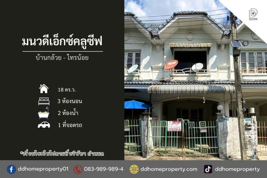 ขายทาวน์เฮาส์ - ขายหมู่บ้านมนวดีเอ็กซ์คลูซีฟ บ้านกล้วยไทรน้อย (DD002279)