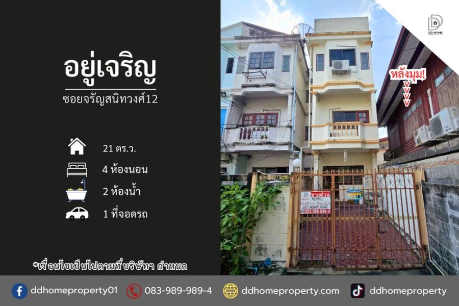 ขายทาวน์เฮาส์ - ขายหมู่บ้านอยู่เจริญ ซอยจรัญสนิทวงศ์12 หลังมุม (DD002276)