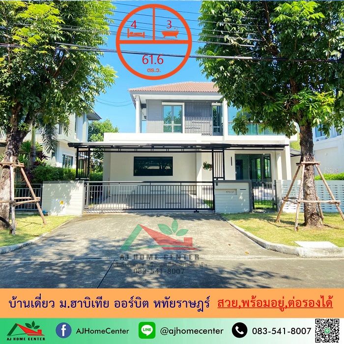 ขายบ้าน - ขายบ้านเดี่ยว61.6ตรว. ม.ฮาบิเทีย ออร์บิต หทัยราษฎร์ สวยพร้อมอยู่ ราคาพร้อมคุย