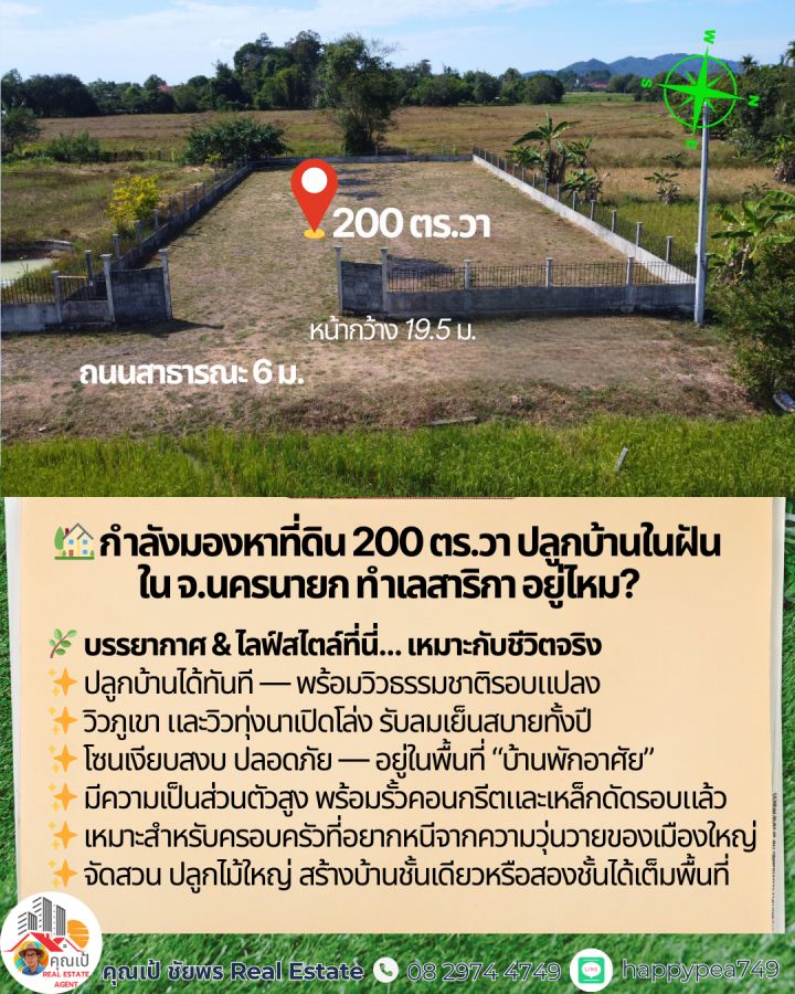 ขายที่ดิน - กำลังมองหาที่ดินปลูกบ้านในฝันอยู่ใช่ไหมคะ? ที่ดินแปลงสวย 200 ตร.วา ทำเลสาริกา นครนายก พร้อมสร้างบ้าน พร้อมอยู่ได้เลย