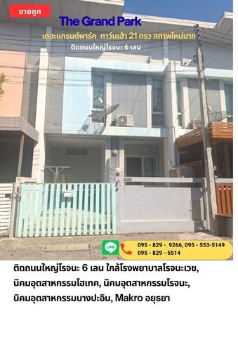 ขายทาวน์เฮาส์ - ขายถูกทาวน์เฮ้าส์ 2 ชั้น 21 ตรว.เดอะแกรนด์พาร์ค รีโนเวทใหม่ ใกล้หลายนิคมอุตสาหกรรมบางประอิน ไฮเทคและโรจนะ บางปะอิน อยุธยา