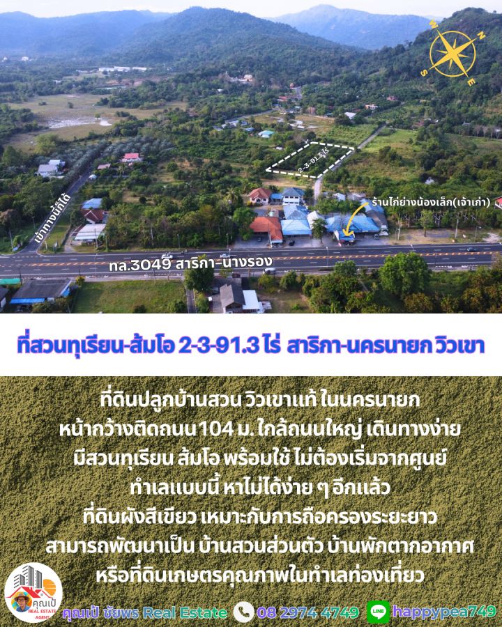 ขายที่ดิน - Rare Item! ขายที่ดินสวนทุเรียน-ส้มโอ วิวเขาโอบล้อม (เก็บผลได้แล้ว) พิกัดสาริกา-นครนายก ใกล้ถนนใหญ่เพียง 130 ม.